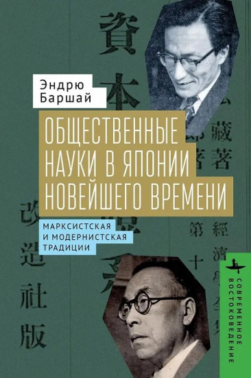 Общественные науки в Японии новейшего времени. Марксистская и модернистская традиции