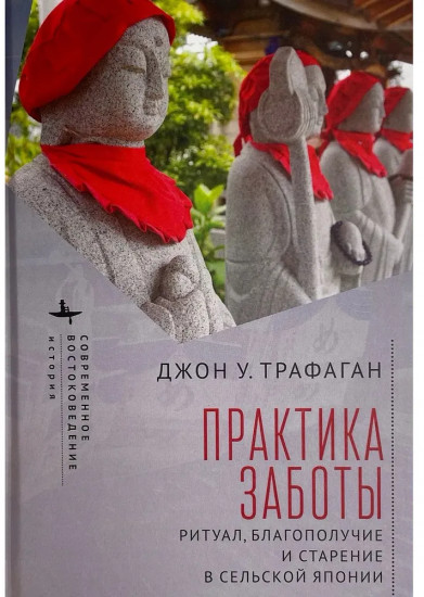 Практика заботы. Ритуал, благополучие и старение в сельской Японии