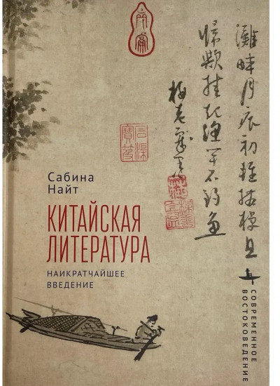 Китайская литература. Наикратчайшее введение
