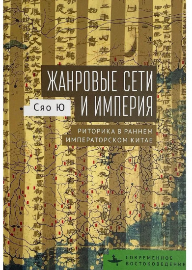 Жанровые сети и империя. Риторика в раннем императорском Китае
