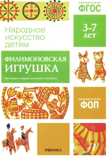 Народное искусство детям. Филимоновская игрушка. Наглядно-дидактическое пособие. 3-7 лет