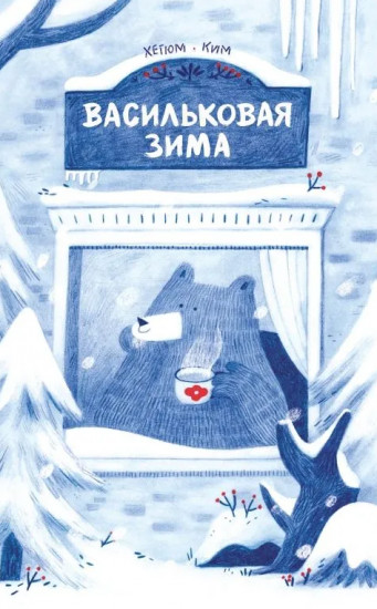 Васильковая зима