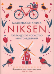 Niksen. Голландское искусство ничегонеделания
