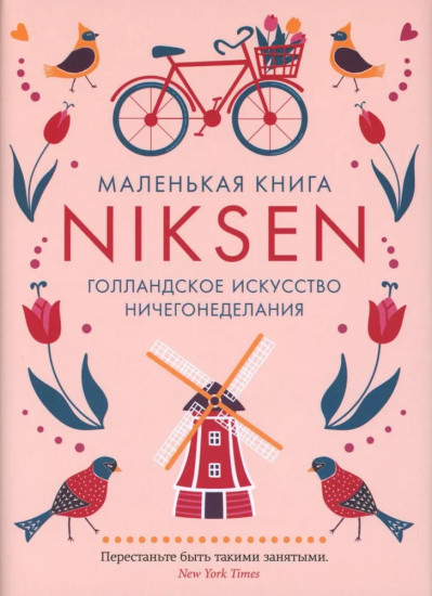 Niksen. Голландское искусство ничегонеделания