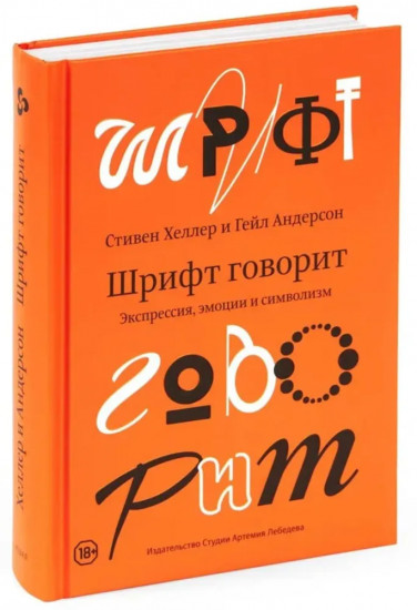 Шрифт говорит. Экспрессия, эмоции и символизм