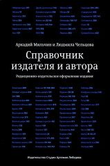 Справочник издателя и автора