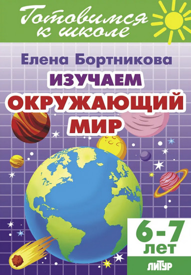 Изучаем окружающий мир. 6-7 лет