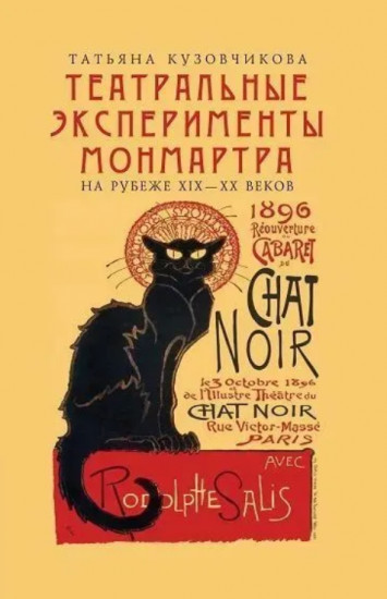 Театральные эксперименты Монмартра, на рубеже XIX-XX веках