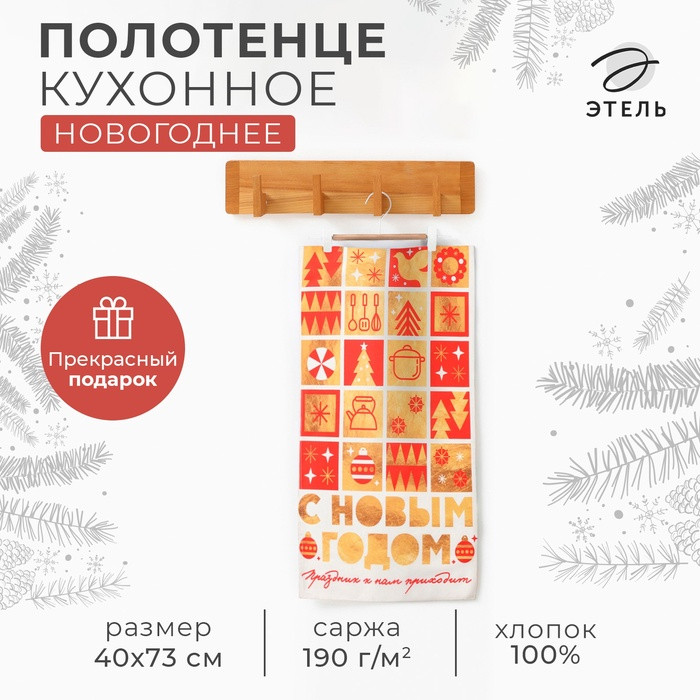 Полотенце «Семейный праздник» | Этель