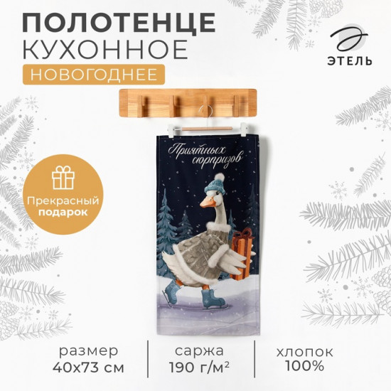 Полотенце «Приятных сюрпризов»