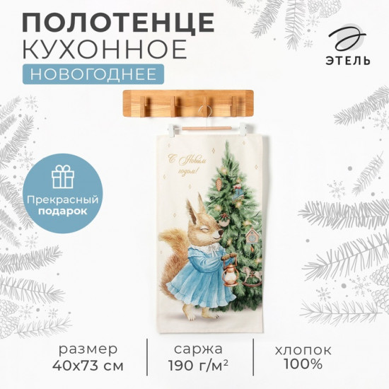 Полотенце «Сказочная ёлка»
