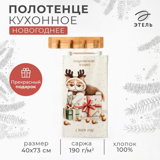 Полотенце «Замурчательных подарков»