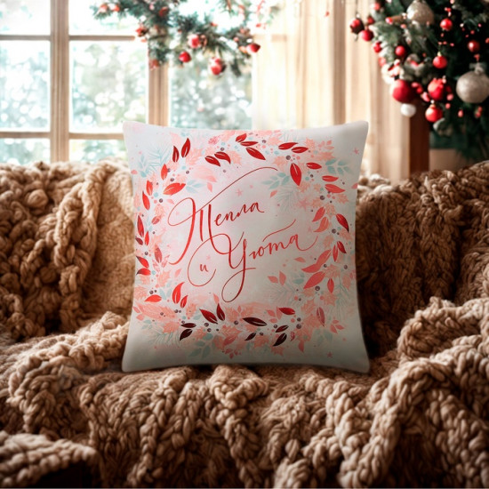 Чехол на подушку «Тепла и уюта» 