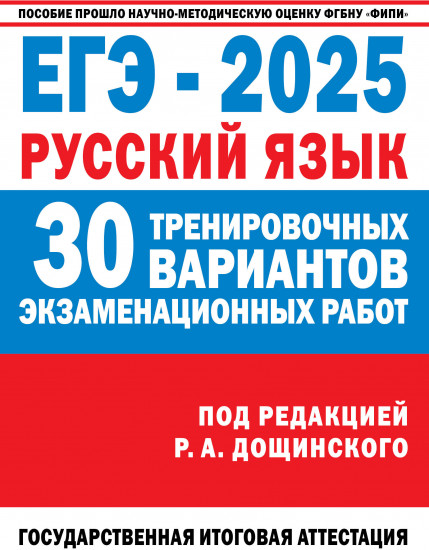 ЕГЭ-2025. Русский язык. 30 тренировочных вариантов экзаменационных работ для подготовки к единому государственному экзамену