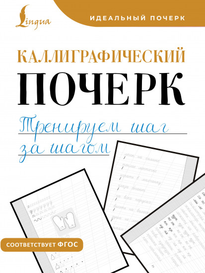 Каллиграфический почерк. Тренируем шаг за шагом