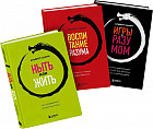 Комплект из 3 книг: Ныть или жить. Игры с разумом. Воспитание разума