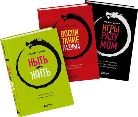 Комплект из 3 книг: Ныть или жить. Игры с разумом. Воспитание разума