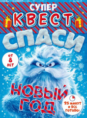 Игра настольная «Спаси Новый год»