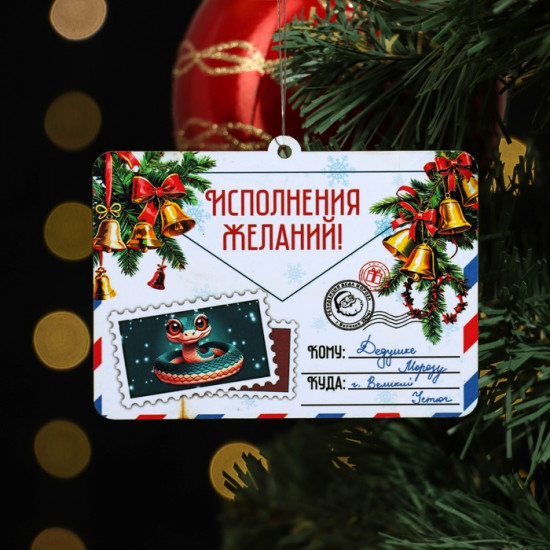 Ёлочная игрушка новогодняя «Исполнения желаний!» змея, письмо