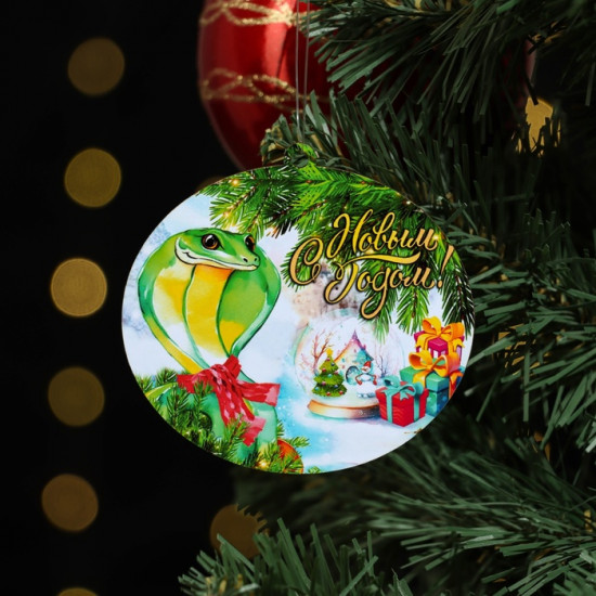 Ёлочная игрушка новогодняя «С Новым Годом!» змея, подарки