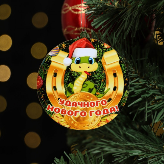 Ёлочная игрушка новогодняя «Удачного Нового Года!» змея, подкова