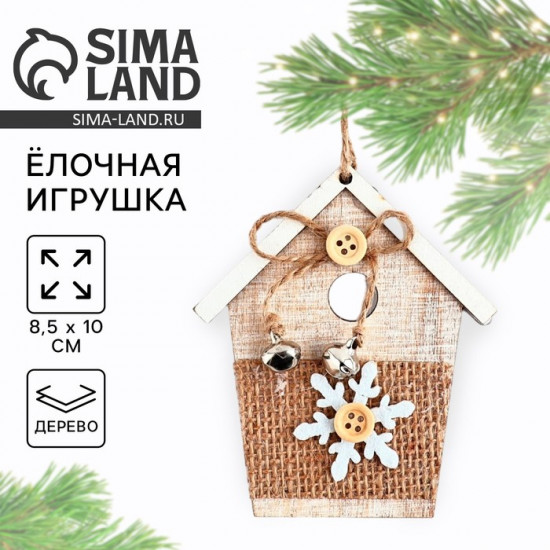 Ёлочная игрушка новогодняя «Домик»