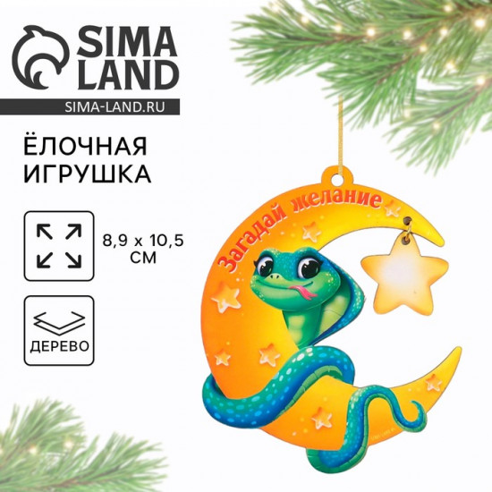 Ёлочная игрушка новогодняя «Загадай желание»