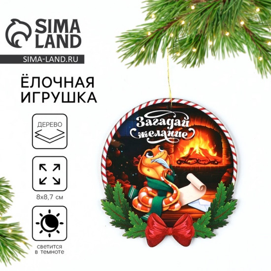 Ёлочная игрушка новогодняя «Загадай желание»