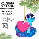 Ёлочная игрушка новогодняя «Змейка с сердечком»