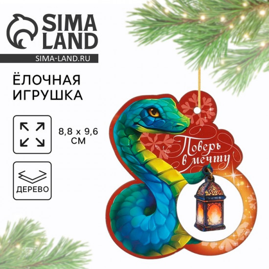 Ёлочная игрушка новогодняя «Поверь в мечту»