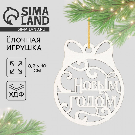 Ёлочная игрушка новогодняя «С Новым Годом»