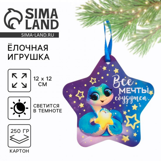 Ёлочная игрушка новогодняя светящаяся «Все мечты сбудутся»