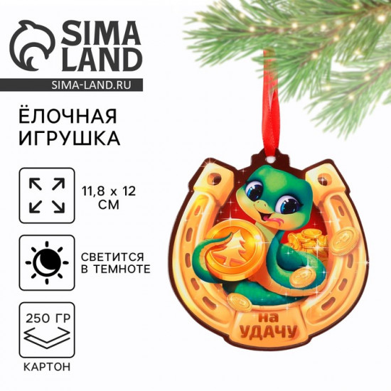 Ёлочная игрушка новогодняя светящаяся «На удачу»