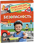 Безопасность. Энциклопедия для детского сада