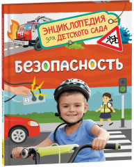 Безопасность. Энциклопедия для детского сада