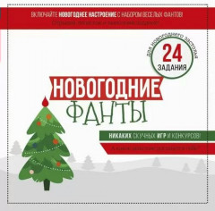 Игра настольная «Новогодние фанты»
