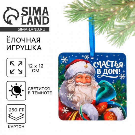 Ёлочная игрушка новогодняя светящаяся «Счастья в дом»