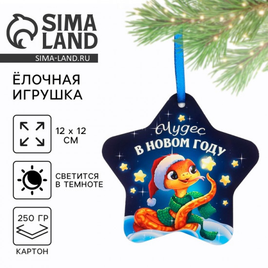 Ёлочная игрушка новогодняя светящаяся «Чудес в новом году»