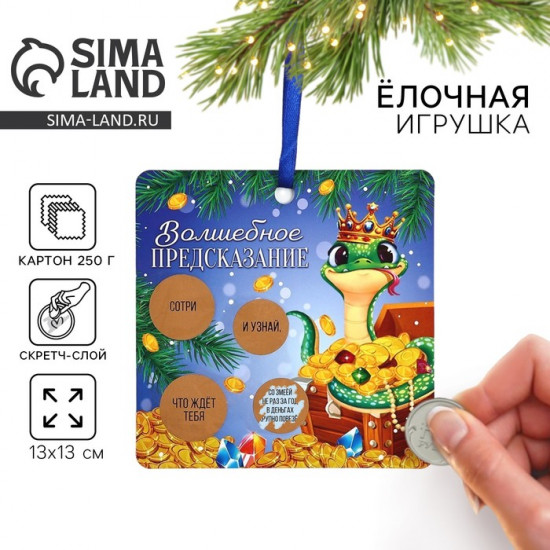 Ёлочная игрушка новогодняя со скретч-слоем «Волшебное предсказание»