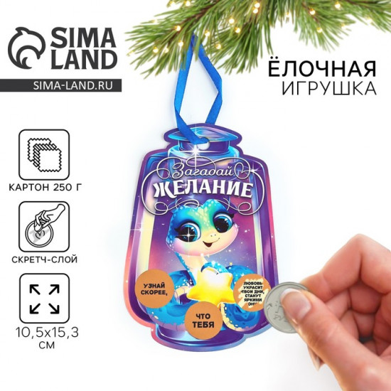 Ёлочная игрушка новогодняя со скретч-слоем «Загадай желание»