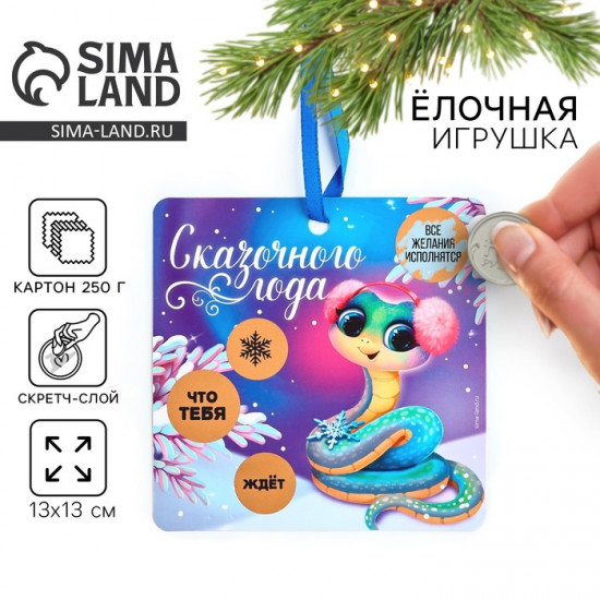 Ёлочная игрушка новогодняя со скретч-слоем «Сказочного года»