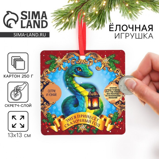Ёлочная игрушка новогодняя со скретч-слоем «Сказочный год»