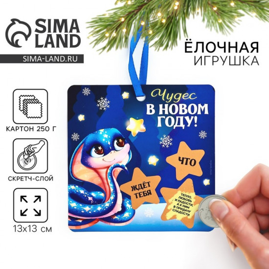 Ёлочная игрушка новогодняя со скретч-слоем «Чудес в новом году»