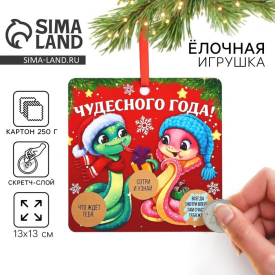 Ёлочная игрушка новогодняя со скретч-слоем «Чудесного года»