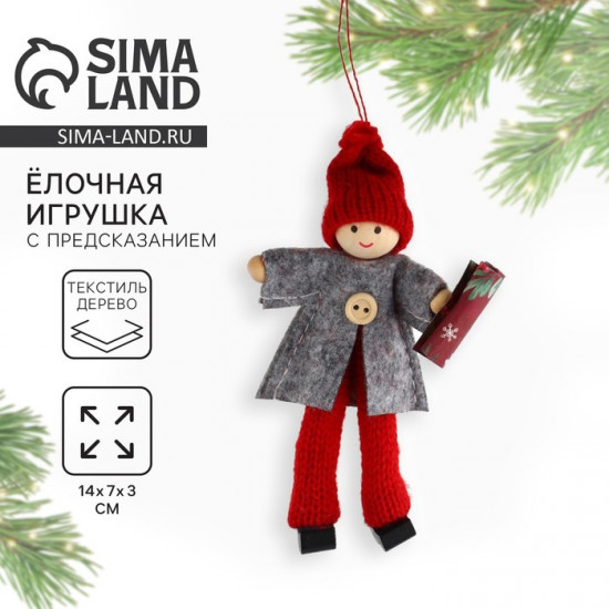 Ёлочная игрушка новогодняя «Приятные события»