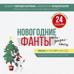 Игра настольная «Новогодние фанты-антидепрессанты»