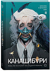 Канашибари. Пока не погаснет последний фонарь. Том 2