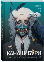Канашибари. Пока не погаснет последний фонарь. Том 2