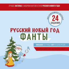 Игра настольная «Фанты. Русский Новый год»