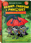 Кефир, Гаврош и Рикошет. Том 2. Шанхайский сувенир